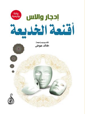 cover image of أقنعة الخديعة